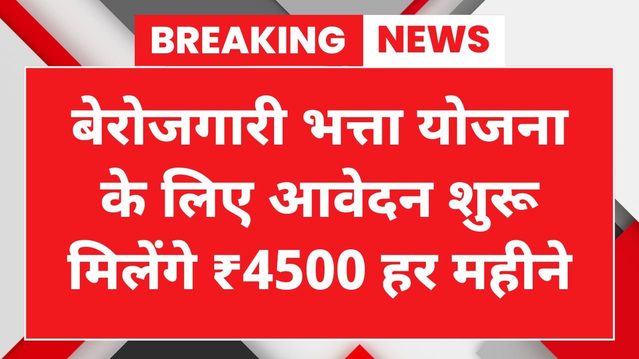 Berojgari Bhatta Scheme