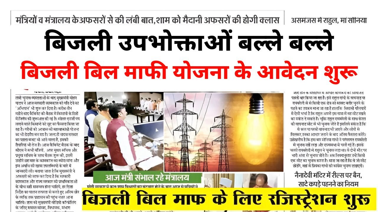 Bijli Bill Mafi Yojana