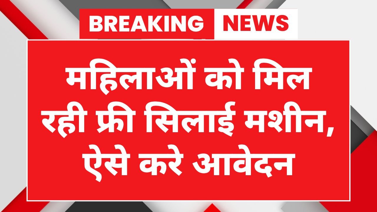 Free Silai Machine Yojana