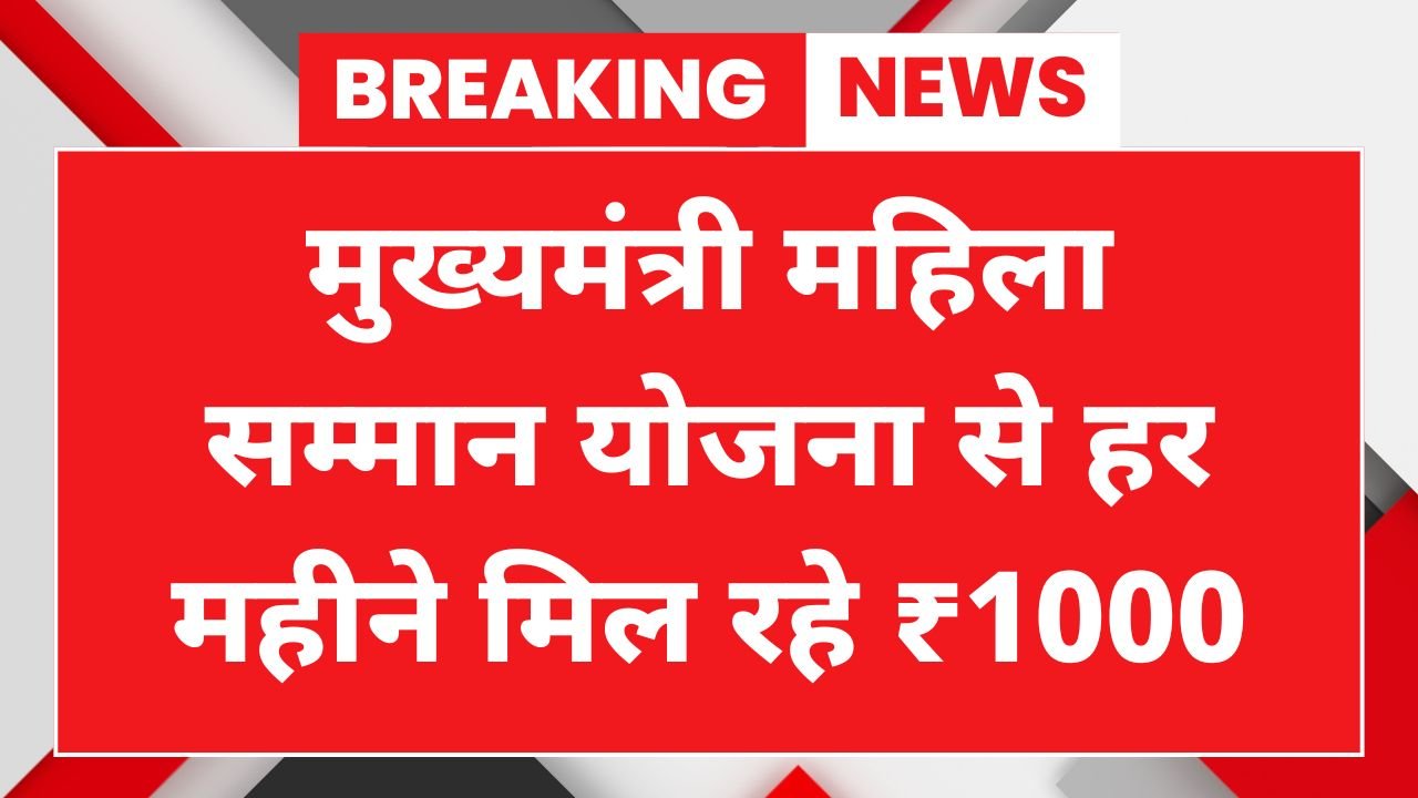 Mukhya Mantri Mahila Samman Yojana