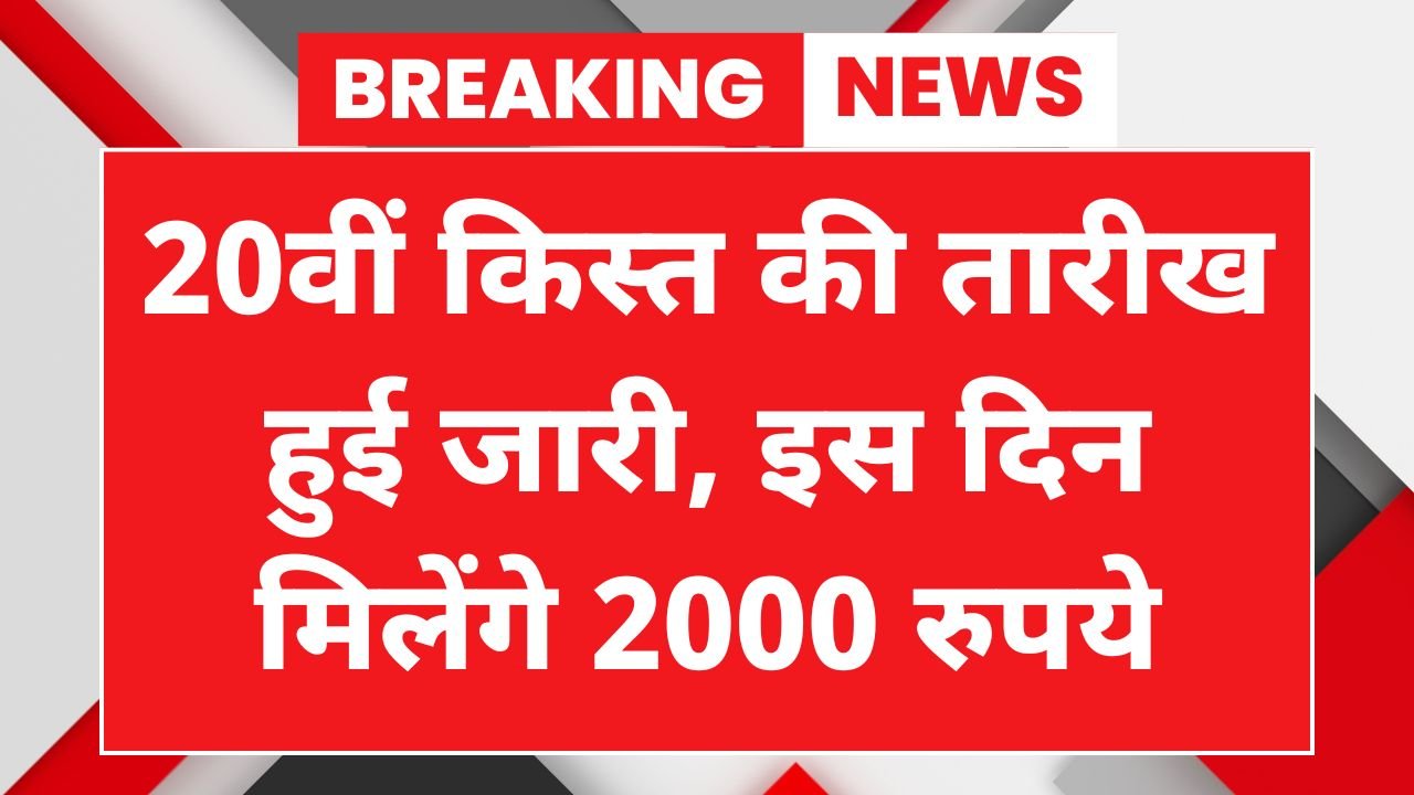 PM Kisan 20th Installment Date