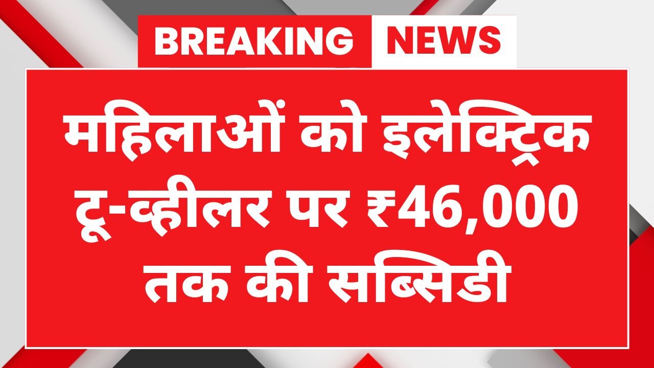 Women Electric Scooter Subsidy