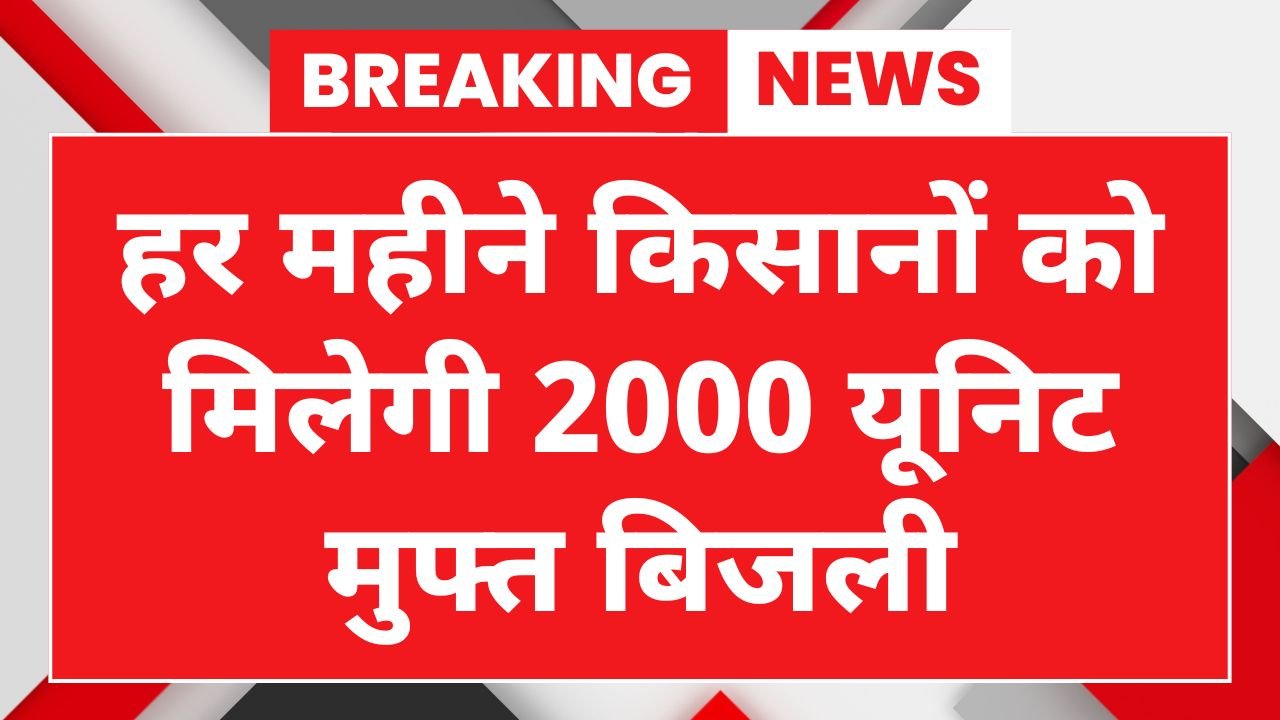 Free Agriculture Electricity Yojana