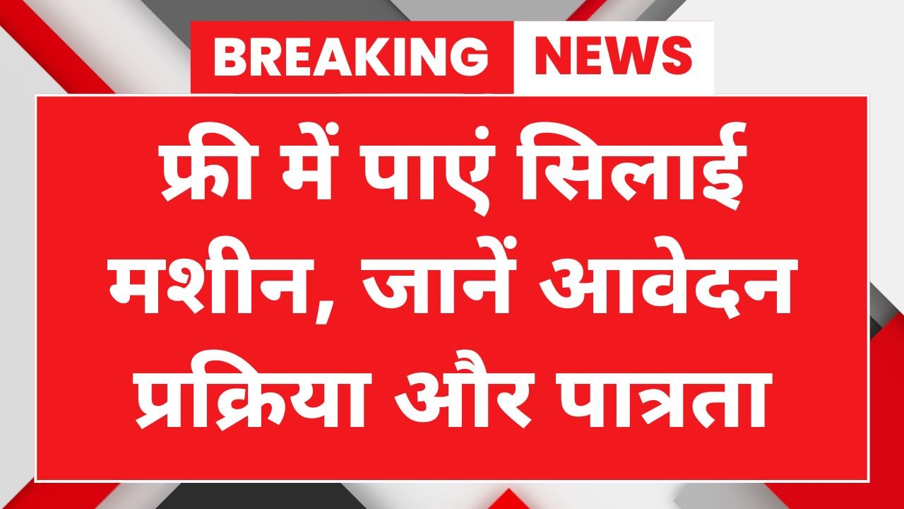 Free Silai Machine Yojana 2025