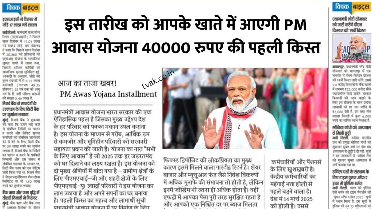 PM Awas Yojana Installment